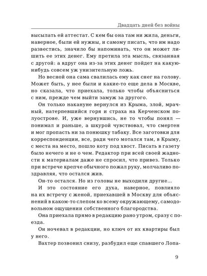 Двадцать дней без войны. Симонов К.