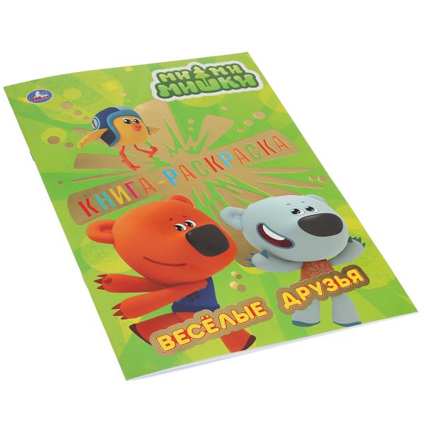 Ми-Ми-Мишки. Веселые друзья. (Первая раскраска с фольгой). Формат: 214х290мм. 16 стр. Умка в кор50шт