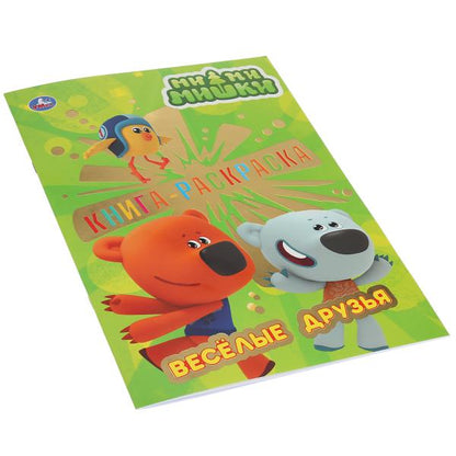 Ми-Ми-Мишки. Веселые друзья. (Первая раскраска с фольгой). Формат: 214х290мм. 16 стр. Умка в кор50шт
