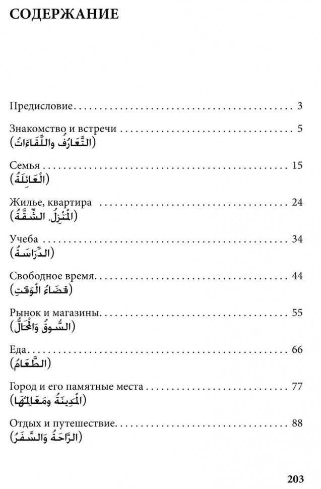 Арабский язык. 150 диалогов. Ибрагимов И.Д.