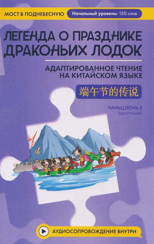 Легенда о Празднике драконьих лодок: адаптир.чтение нак итайском языке