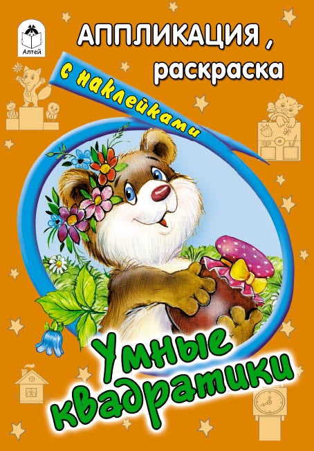 Умные квадратики