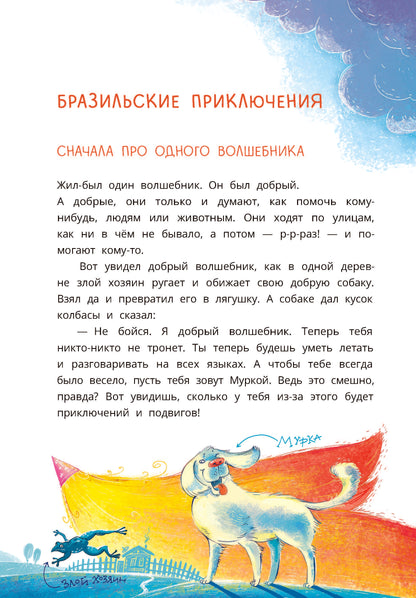 Колмогоров. Приключения собаки Мурки и кота Полкана, рассказанные Мишей Пуговкиным