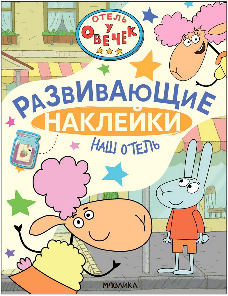 Отель у Овечек. Развивающие наклейки. Наш отель