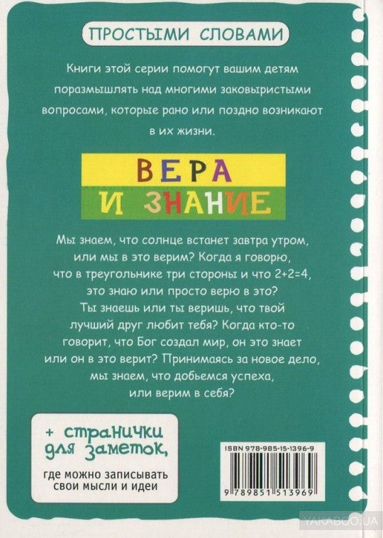 Вера и знание. Для детей. ляббе Б., Пюш М.