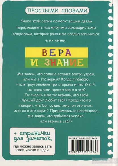 Вера и знание. Для детей. ляббе Б., Пюш М.