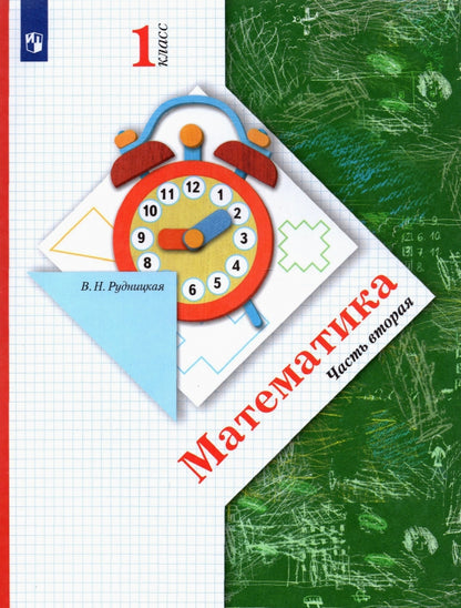 Математика. 1 класс. Учебник в 2-х частях. Ч. 2