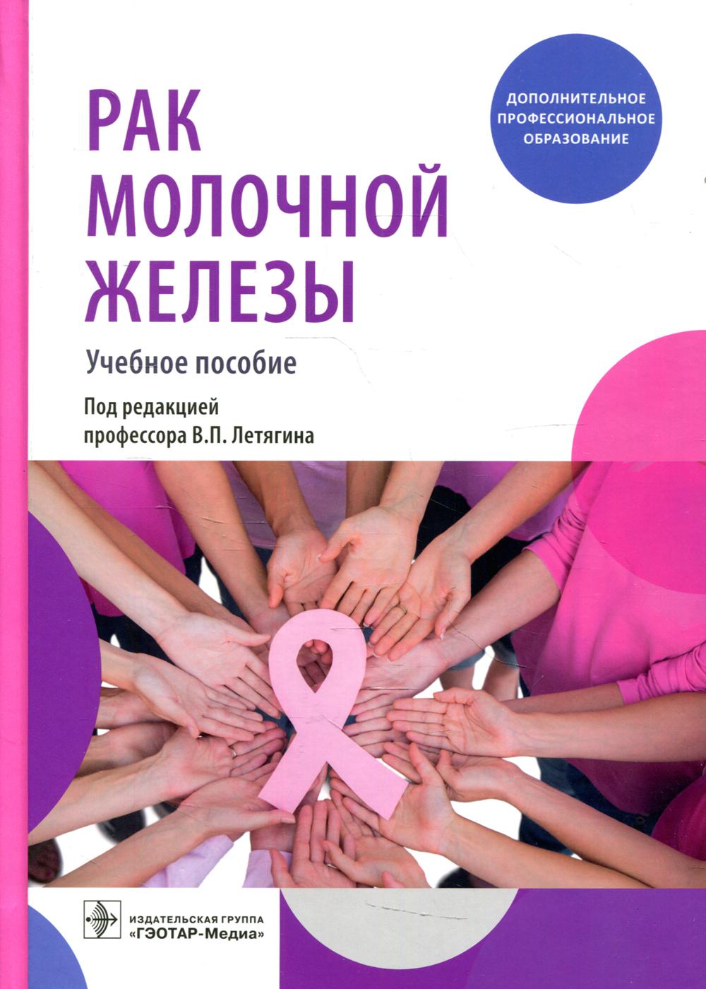Рак молочной железы : учебное пособие / под ред. В. П. Летягина. — Москва : ГЭОТАР-Медиа, 2022. — 240 с. : ил.