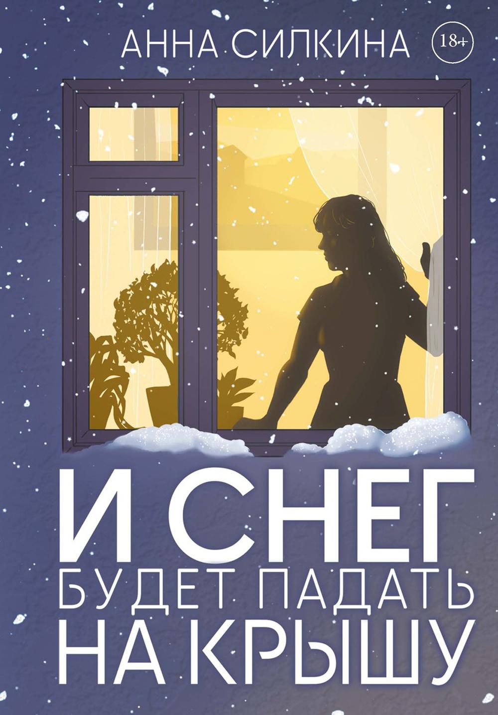 Рип.РетроДет.И снег будет падать на крышу