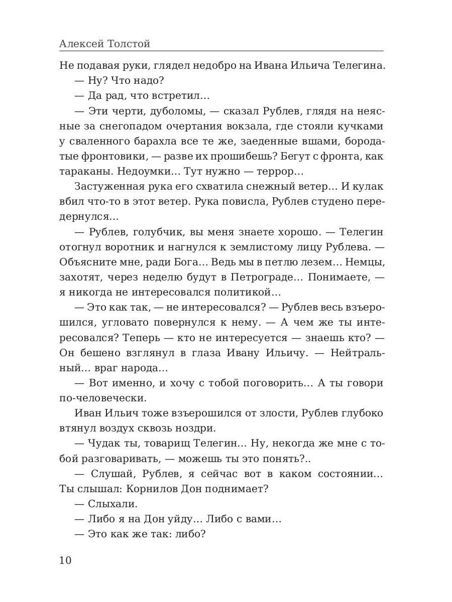 Хождение по мукам. Т. 2: Восемнадцатый год. Толстой А.