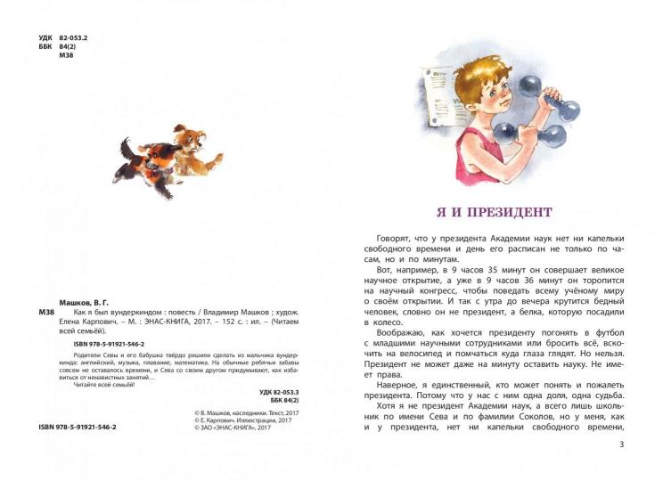 Как я был вундеркиндом.: Повесть В.Г. Машков; Художник Е. Карпович. - (Читаем всей семьей).