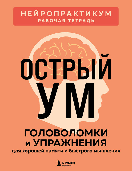 Острый ум. Головоломки и упражнения для хорошей памяти и быстрого мышления