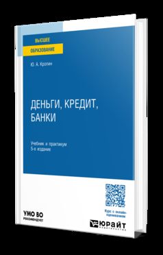 ДЕНЬГИ, КРЕДИТ, БАНКИ 5-е изд., пер. и доп. Учебник и практикум для вузов