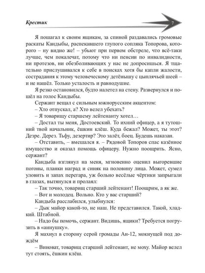 Пасынки войны. Стрелы миров 2