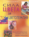 Сила цвета и цветотерапия: Используйте преобразующие силы света и цвета для здоровья и благополучия