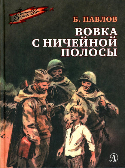 ВД Павлов. Вовка с ничейной полосы