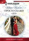 Просто скажи "ДА"