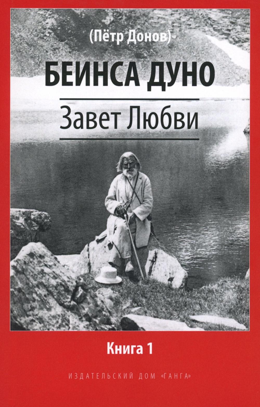 Завет Любви. Книга 1