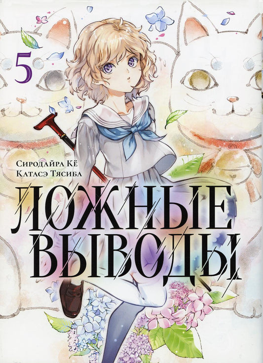 Ложные выводы. Том 5 / Сиродайра Кё, Катасэ Тясиба / Манга