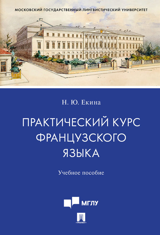 Практический курс французского языка.Уч. пос. для студентов старших курсов, обучающихся по направлению подготовки 10.03.01 «Информационная безопасность».-М.:Проспект,2024.