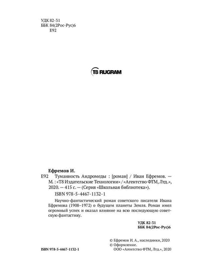 Туманность Андромеды: роман