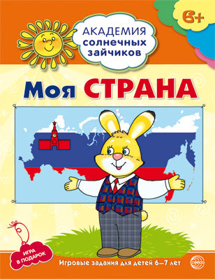 Академия солнечных зайчиков. 6-7 лет. Моя страна. (Развивающие задания и игра для детей) ФГОС