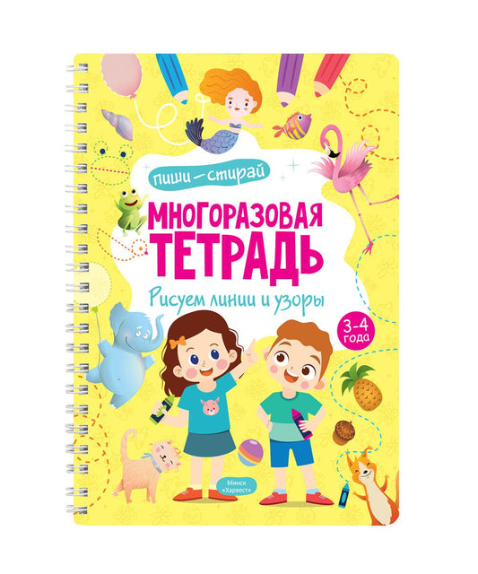 Многоразовая тетрадь. Рисуем линии и узоры. 3-4 года (+ маркер)