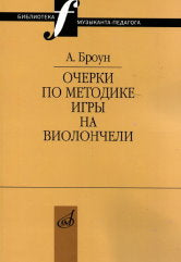 Очерки по методике игры на виолончели