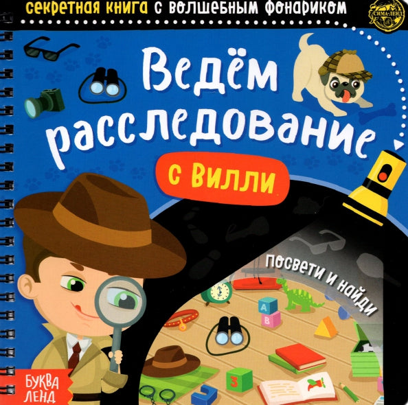 Буква-Ленд. Секретная книга с волшебным фонариком "Ведём расследование с Вилли"