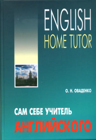 Сам себе учитель английского = English Home Tutor