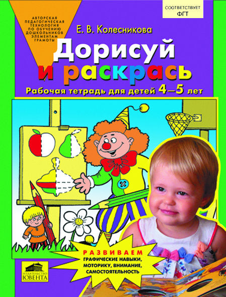 Дорисуй и раскрась [Рабочая тетрадь 4-5лет]