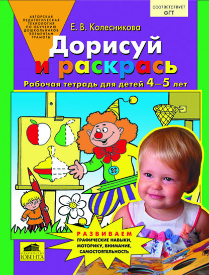 Дорисуй и раскрась [Рабочая тетрадь 4-5лет]