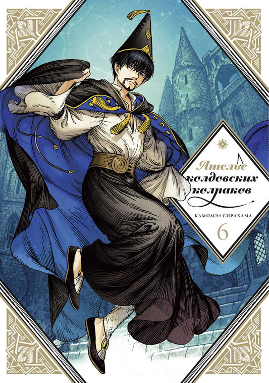 Ателье колдовских колпаков. Т. 6: манга