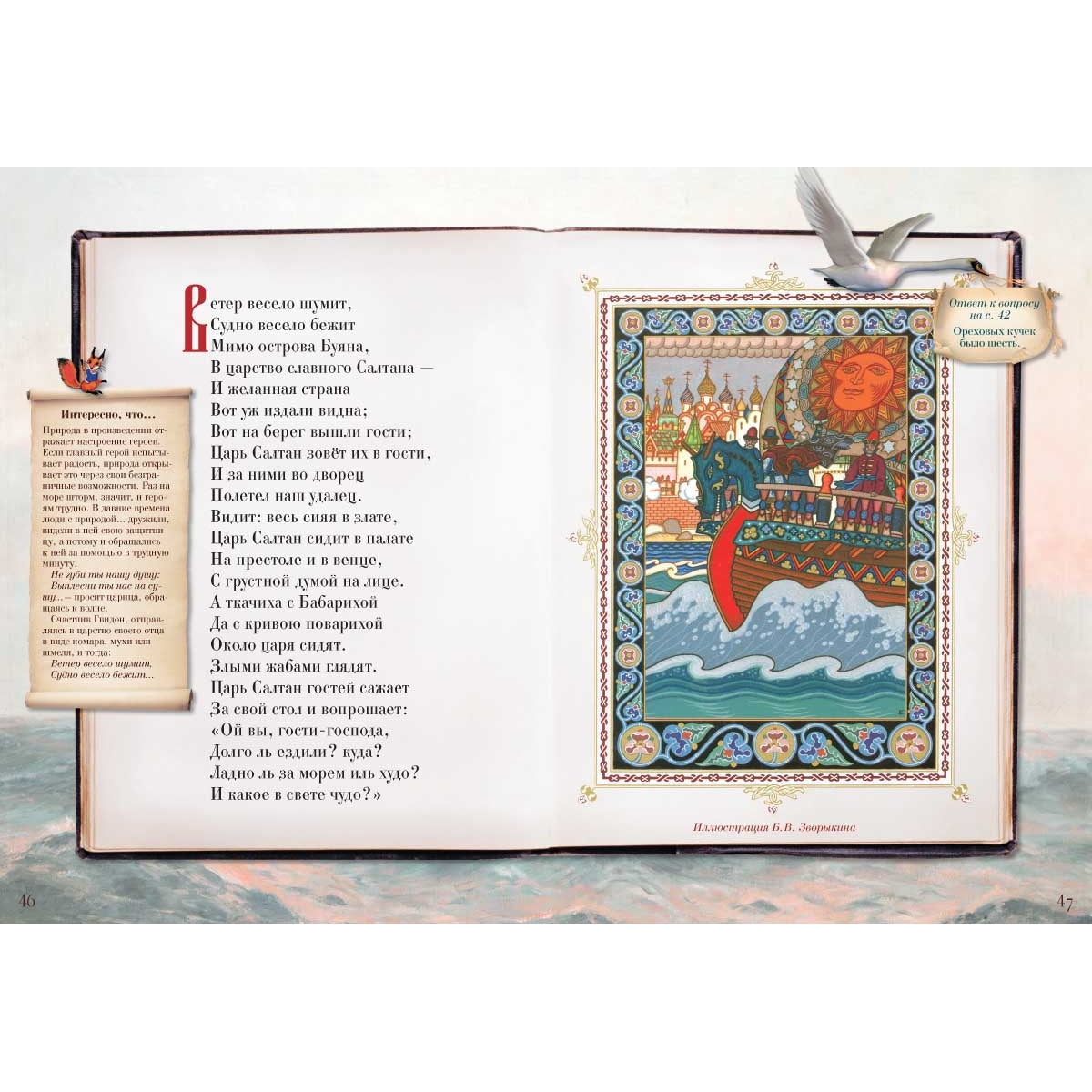 Сказка о царе Салтане, о сыне его славном и могучем богатыре князе Гвидоне Салтановиче и о прекрасной царевне Лебеди. Сказки для любознательных