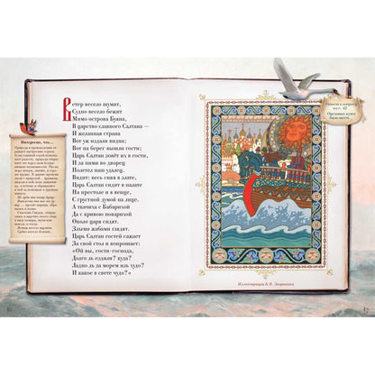 Сказка о царе Салтане, о сыне его славном и могучем богатыре князе Гвидоне Салтановиче и о прекрасной царевне Лебеди. Сказки для любознательных