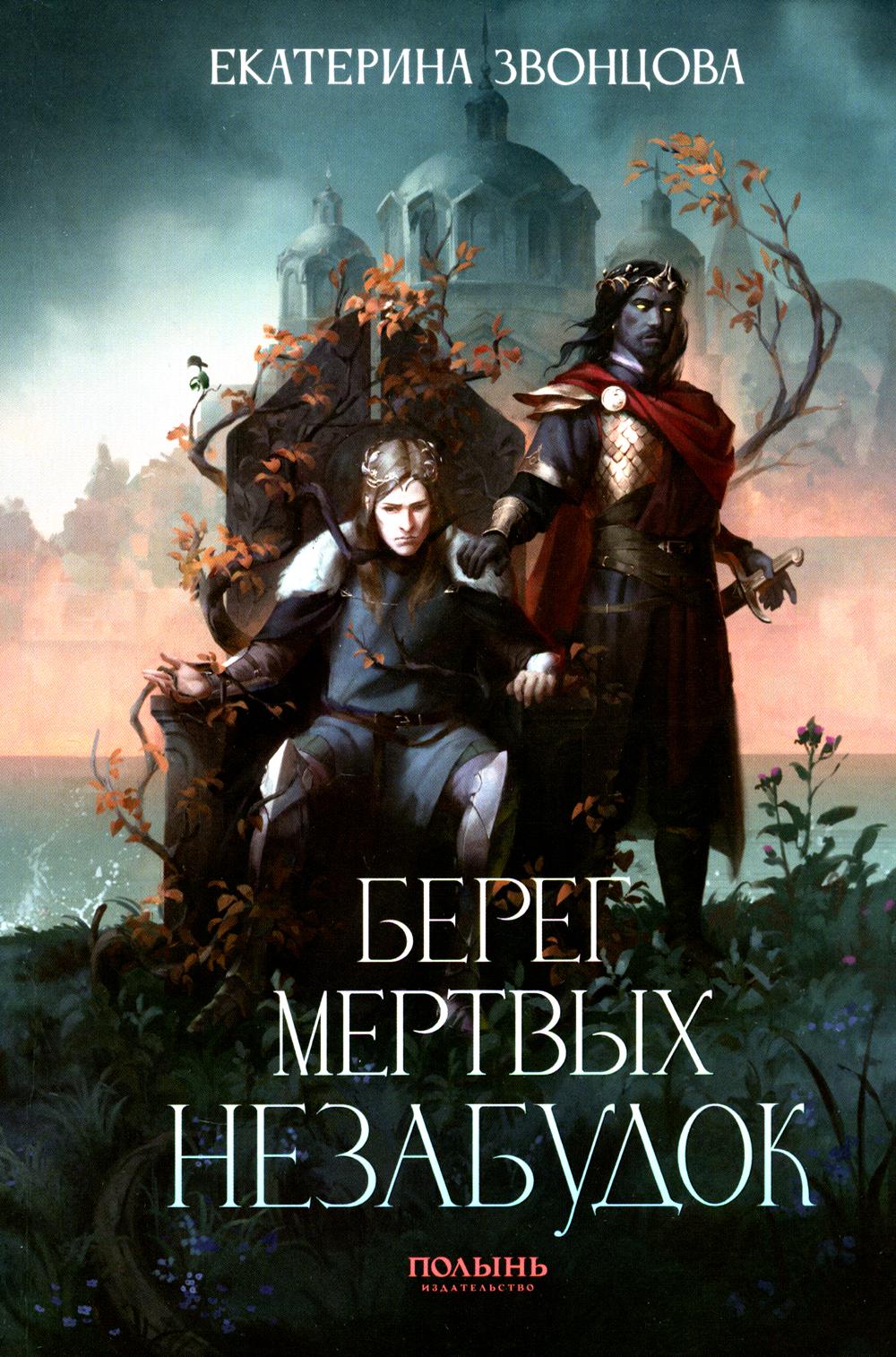 Берег мертвых незабудок (с автографом) (Полынь)