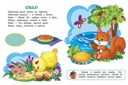 Формы. Играем и учимся (с наклейками). /Шестакова.