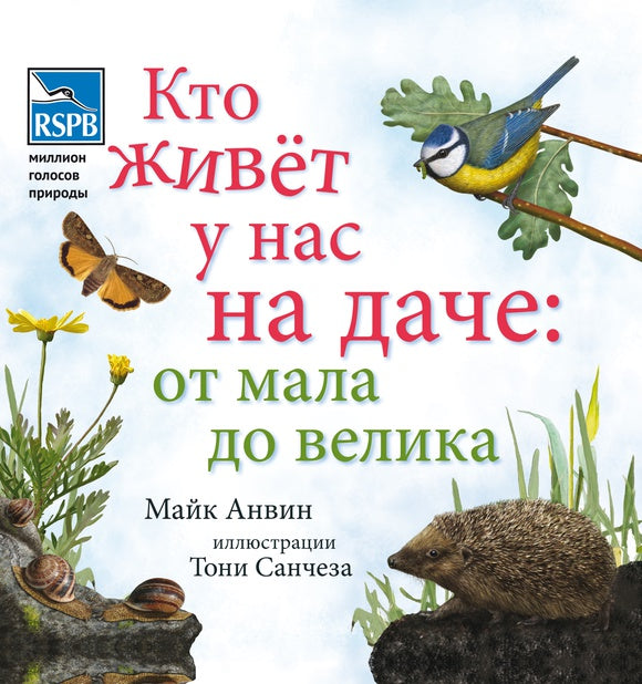 Кто живет у нас на даче. От мала до велика (мяг)