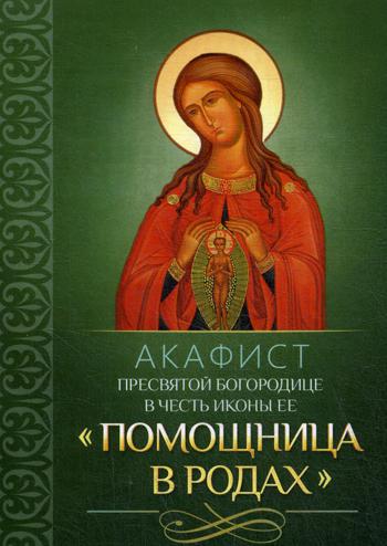 Акафист Пресвятой Богородице в честь иконы Ее "Помощница в родах"