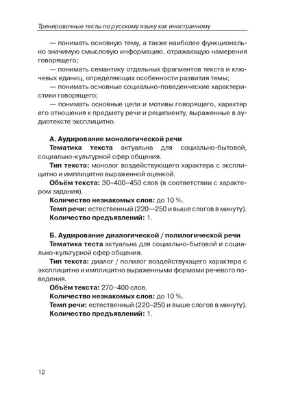 Тренировочные тесты по РКИ. общ. влад. III серт. ур. (QR).9-е изд.