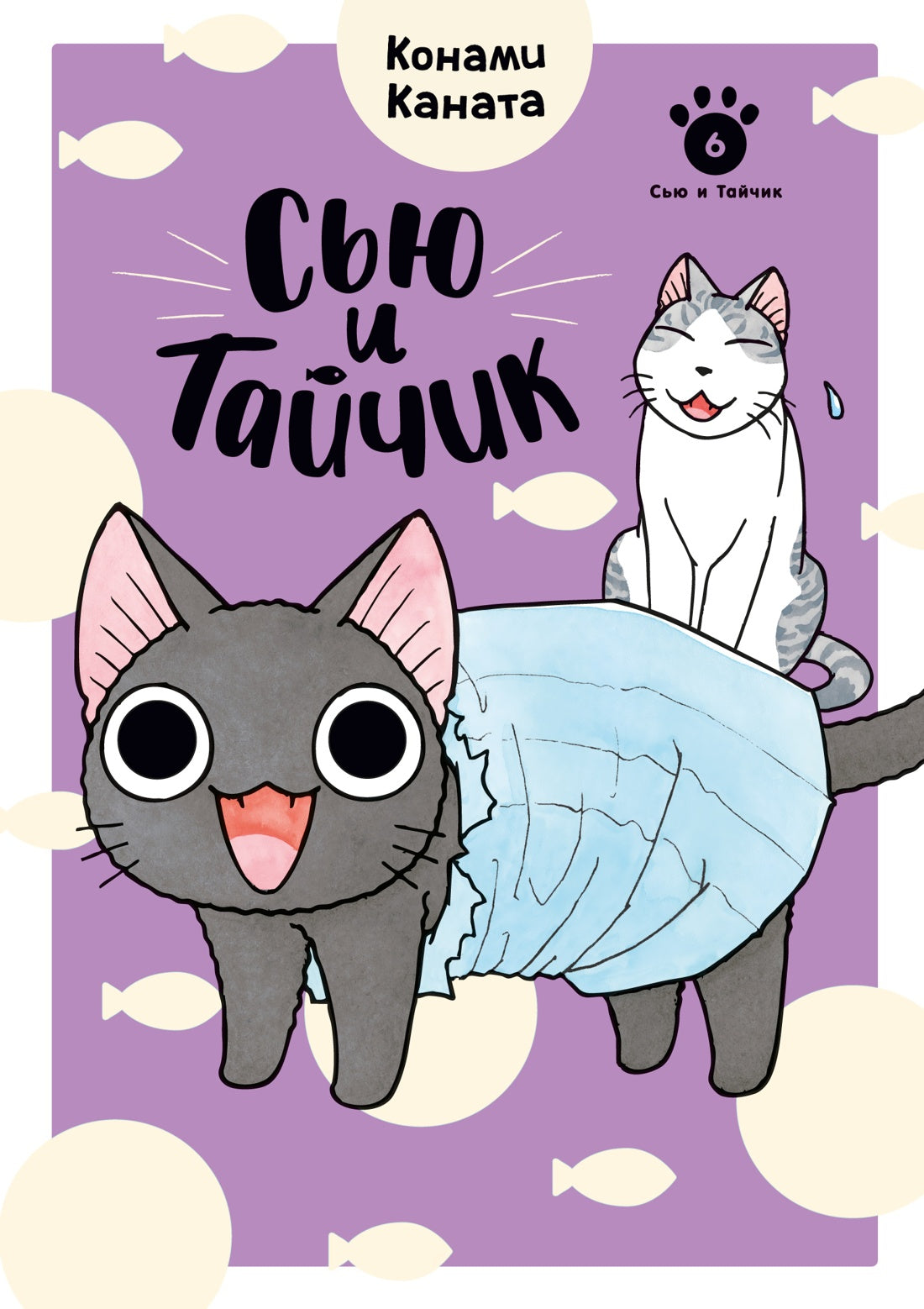 Сью и Тайчик. Книга 6