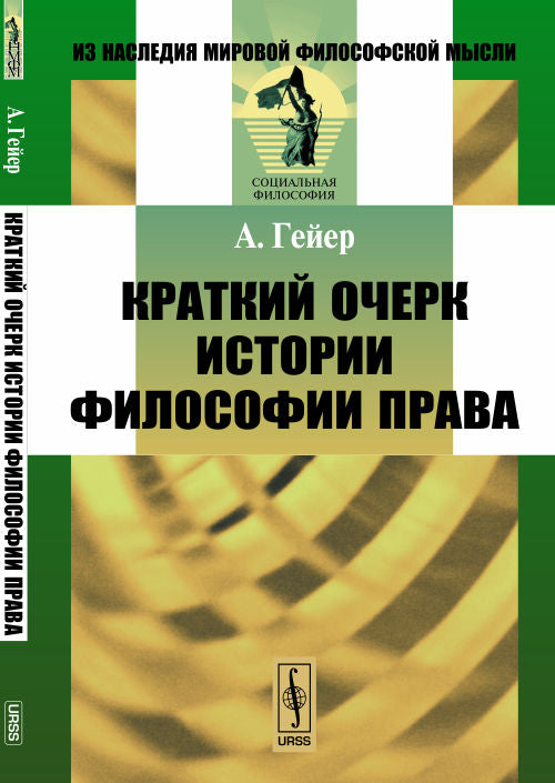 Краткий очерк истории ФИЛОСОФИИ ПРАВА. Пер. с нем