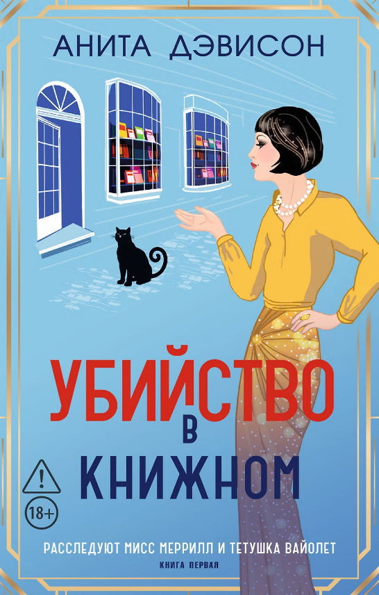 Убийство в книжном