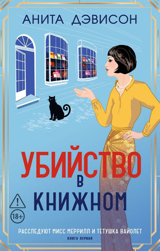 Убийство в книжном
