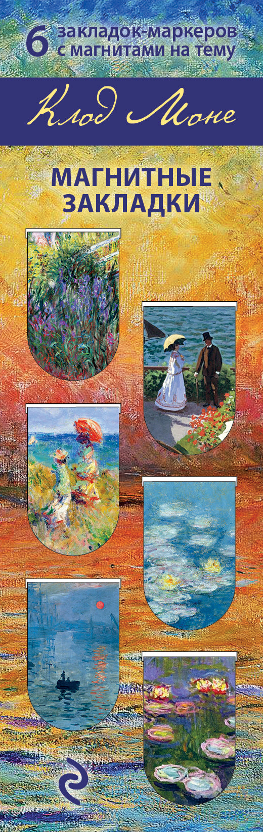 Магнитные закладки. Моне (6 закладок полукругл.) (Арте)