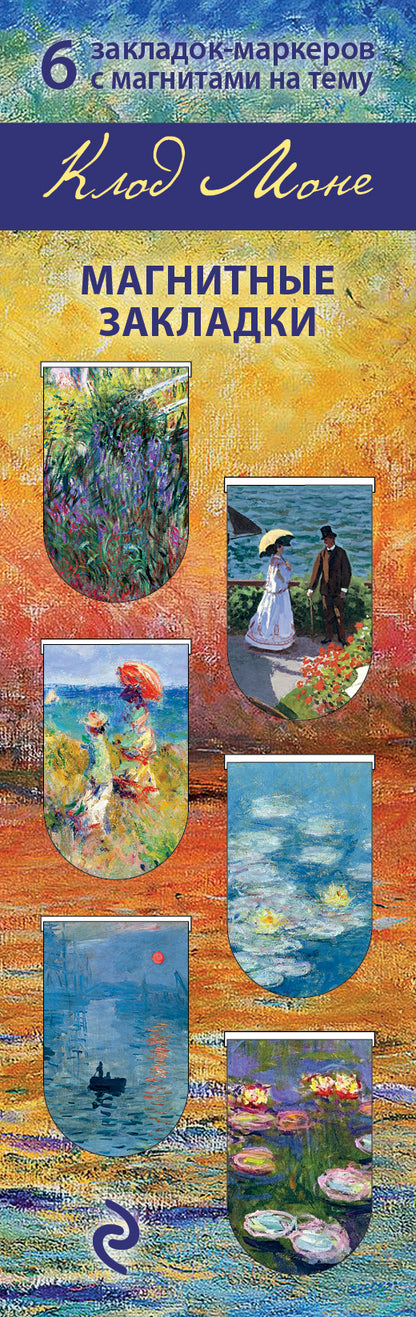 Магнитные закладки. Моне (6 закладок полукругл.) (Арте)