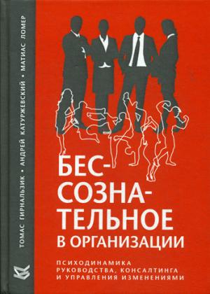 Бессознательное в организации. Психодинамика руководствами, консалтингом и изменениями управления