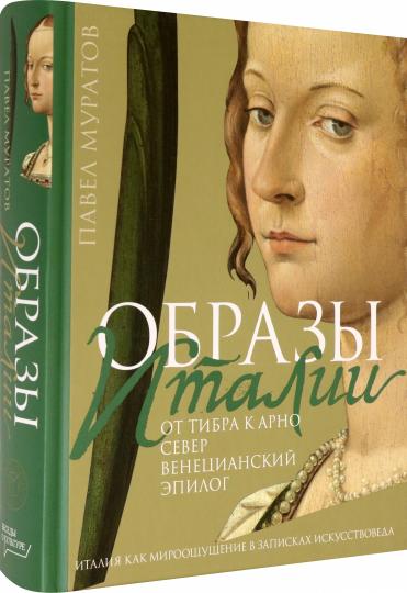 Образы Италии: От Тибра к Арно. Север. Венецианский эпилог. Т. 3