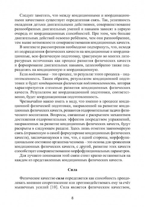Коррекционное развитие кондиционных физических качеств у детей дошкольного возраста в контексте реализации современных требований