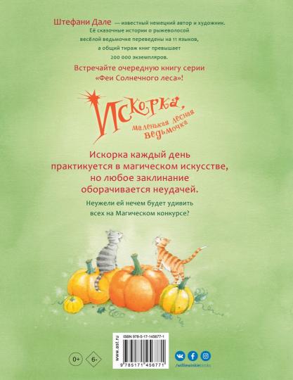 Искорка, маленькая лесная ведьмочка